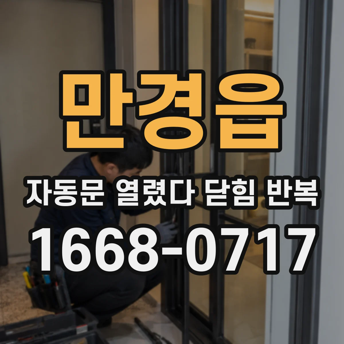 만경읍 자동문 열렸다 닫힘 반복 현상은 문이 한 번 열리고 곧바로 닫히거나, 중간에 멈춘 상태에서 다시 열리며 이어질 수 있습니다.