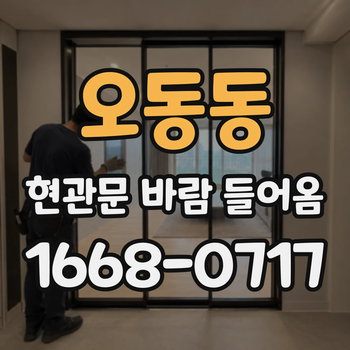 오동동 현관문 바람 들어옴