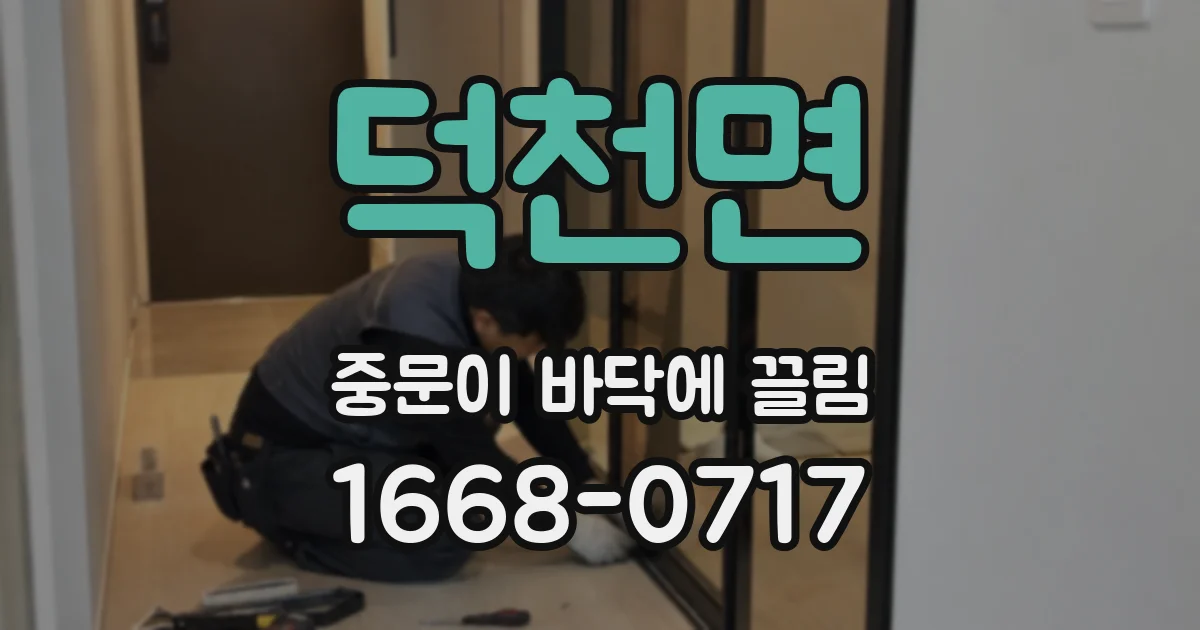 덕천면 중문이 바닥에 끌림
