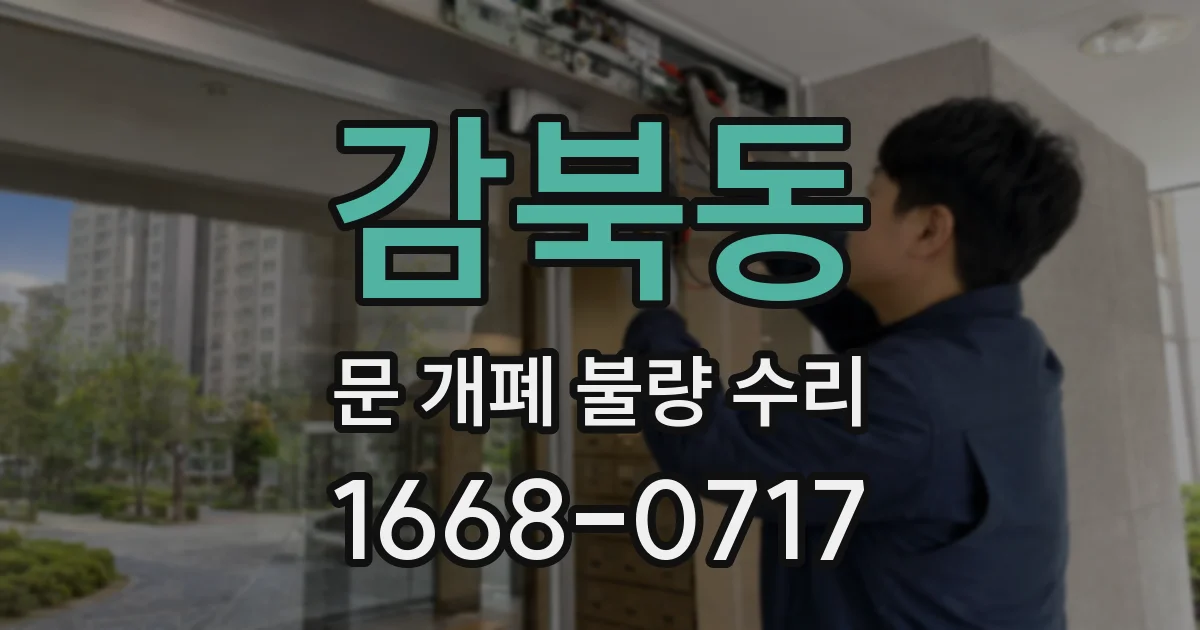 감북동 문 개폐 불량 수리