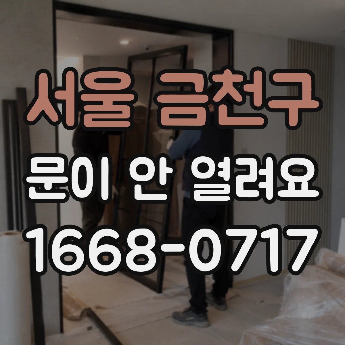 서울 금천구 문이 안 열려요 경첩(힌지) 위치 이상 징후와 확인 순서