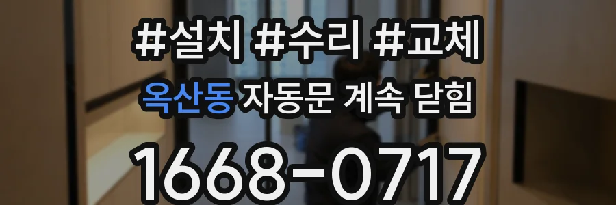 옥산동 자동문 계속 닫힘