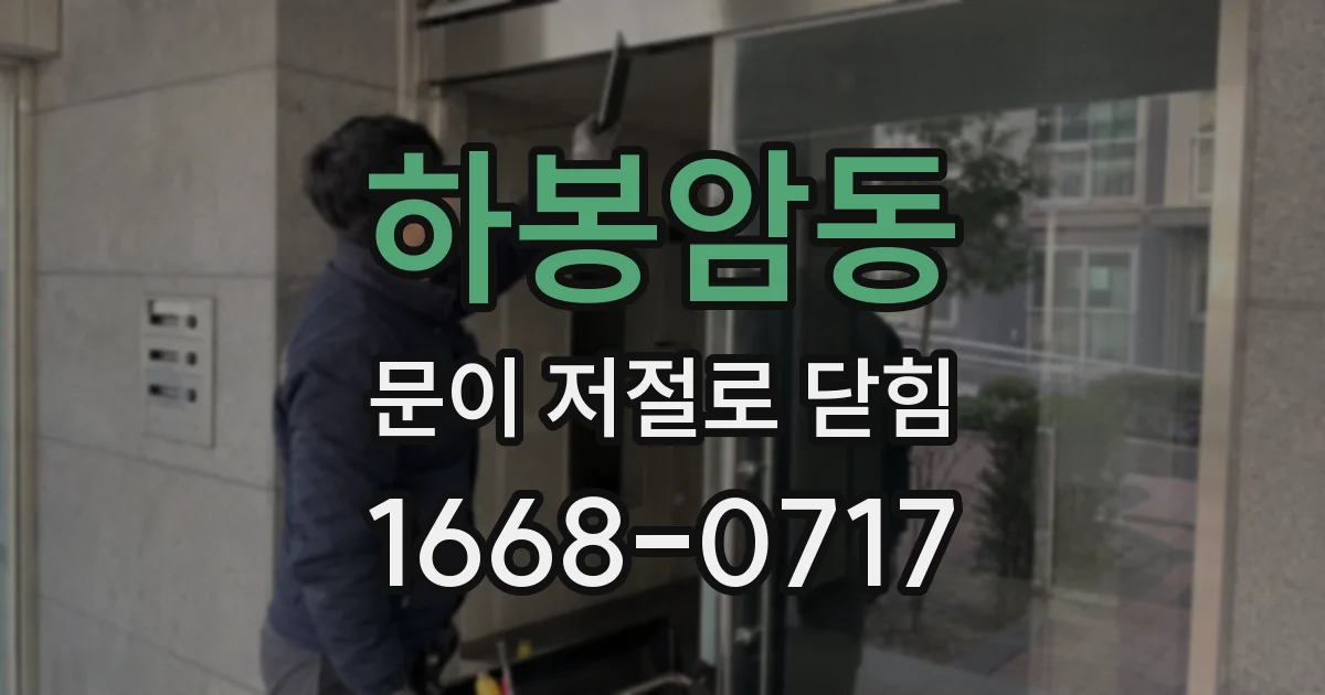 하봉암동 문이 저절로 닫힘