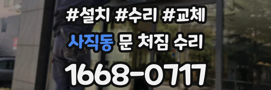 사직동 문 처짐 수리