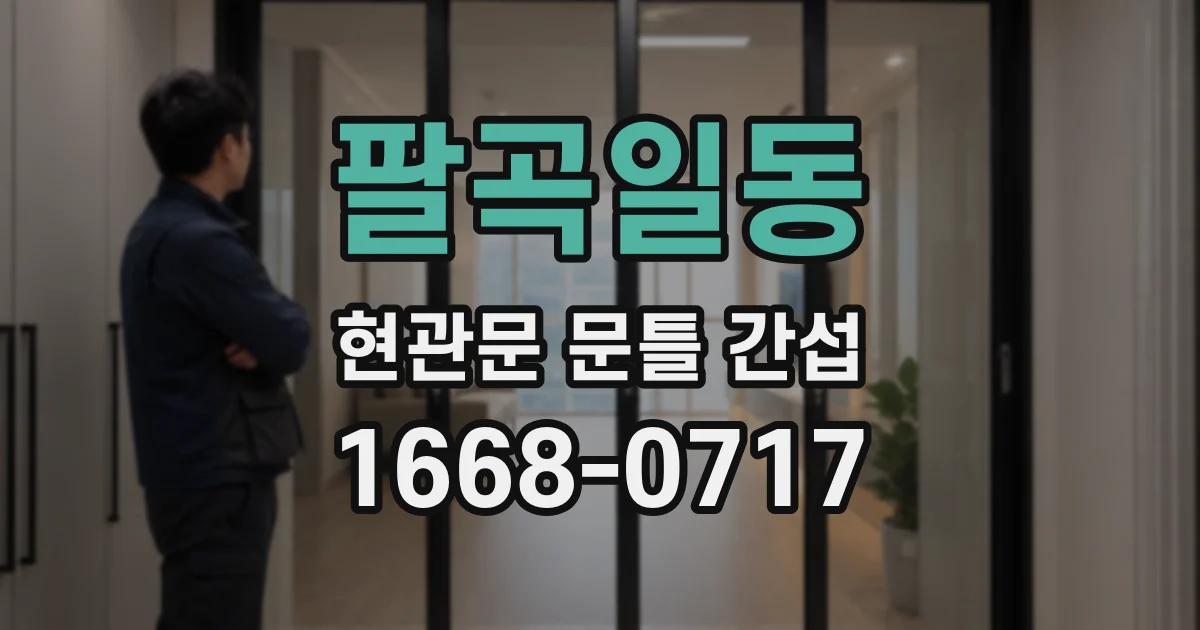 팔곡일동 현관문 문틀 간섭