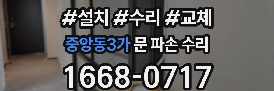 중앙동3가 문 파손 수리