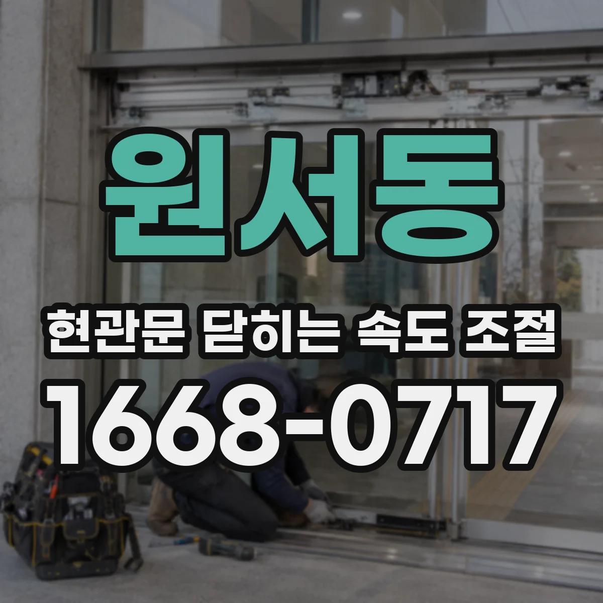 원서동 현관문 닫히는 속도 조절