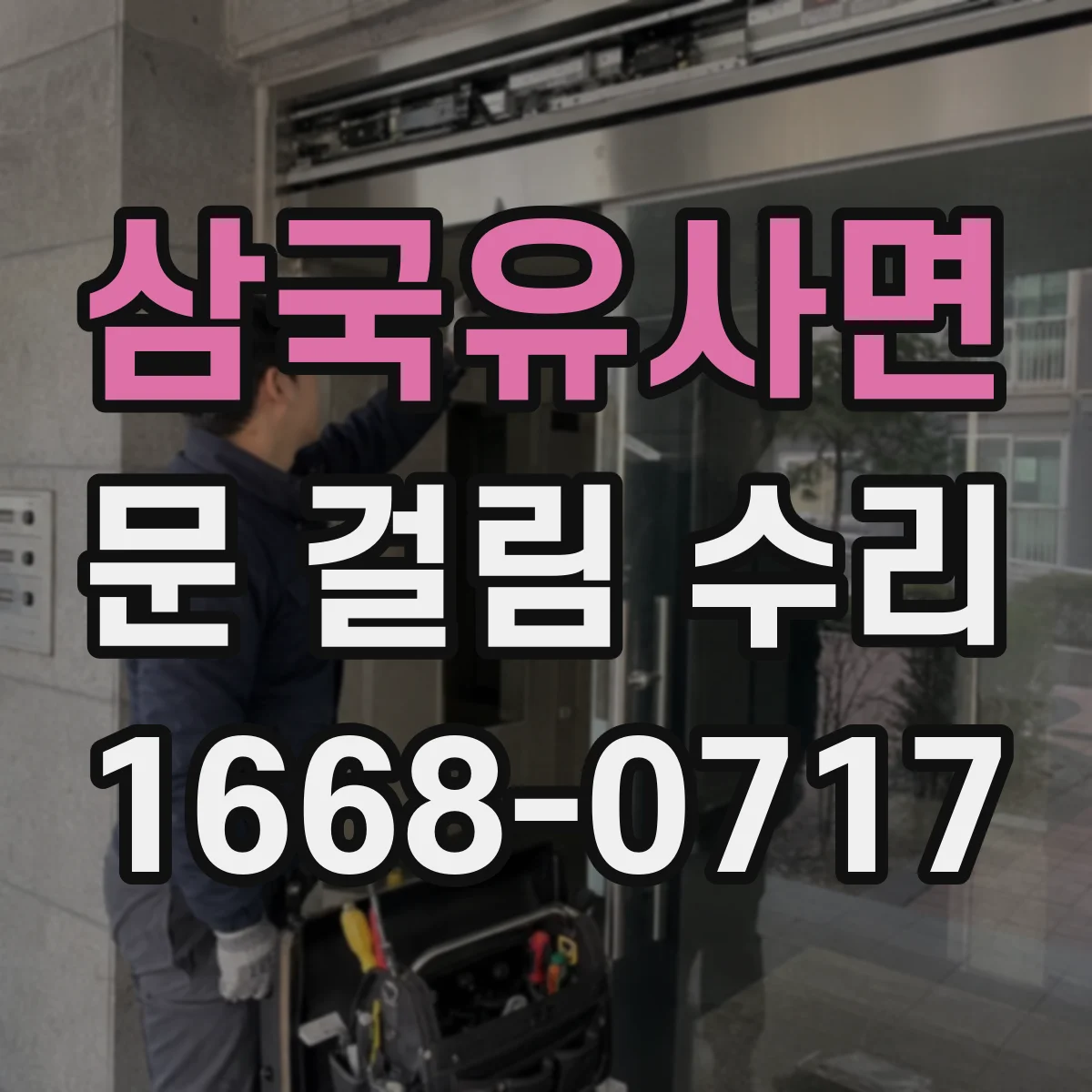 삼국유사면 문 걸림 수리