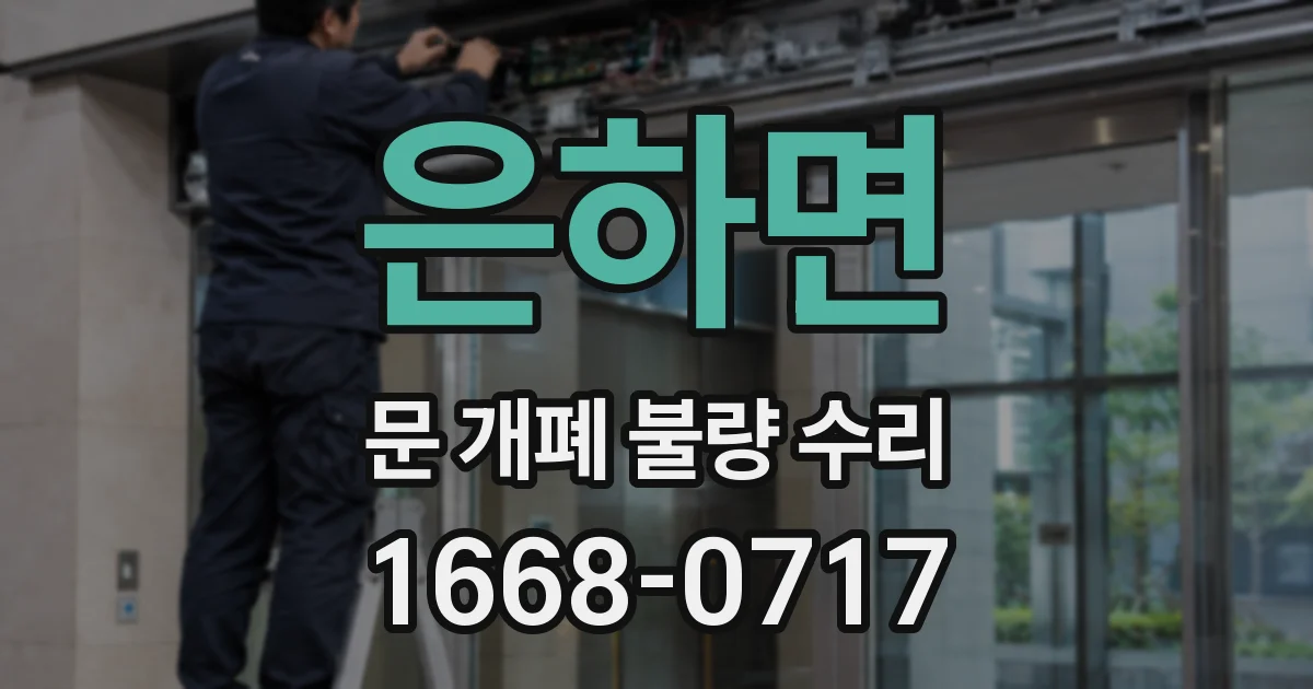 은하면 문 개폐 불량 수리