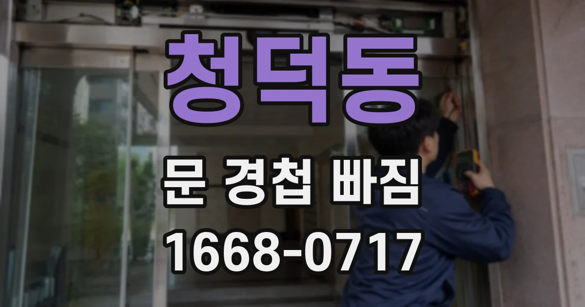 청덕동 문 경첩 빠짐