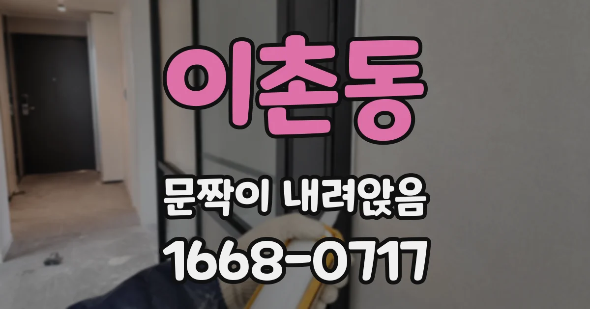 이촌동 문짝이 내려앉음