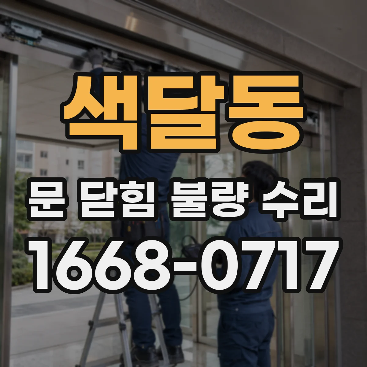 색달동 문 닫힘 불량 수리