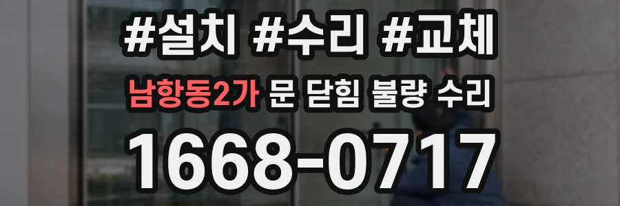 남항동2가 문 닫힘 불량 수리
