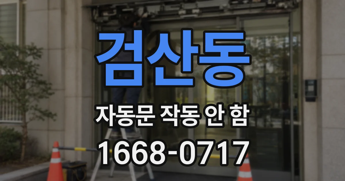 검산동 자동문 작동 안 함