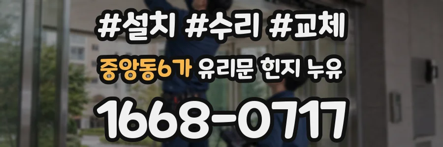 중앙동6가 유리문 힌지 누유
