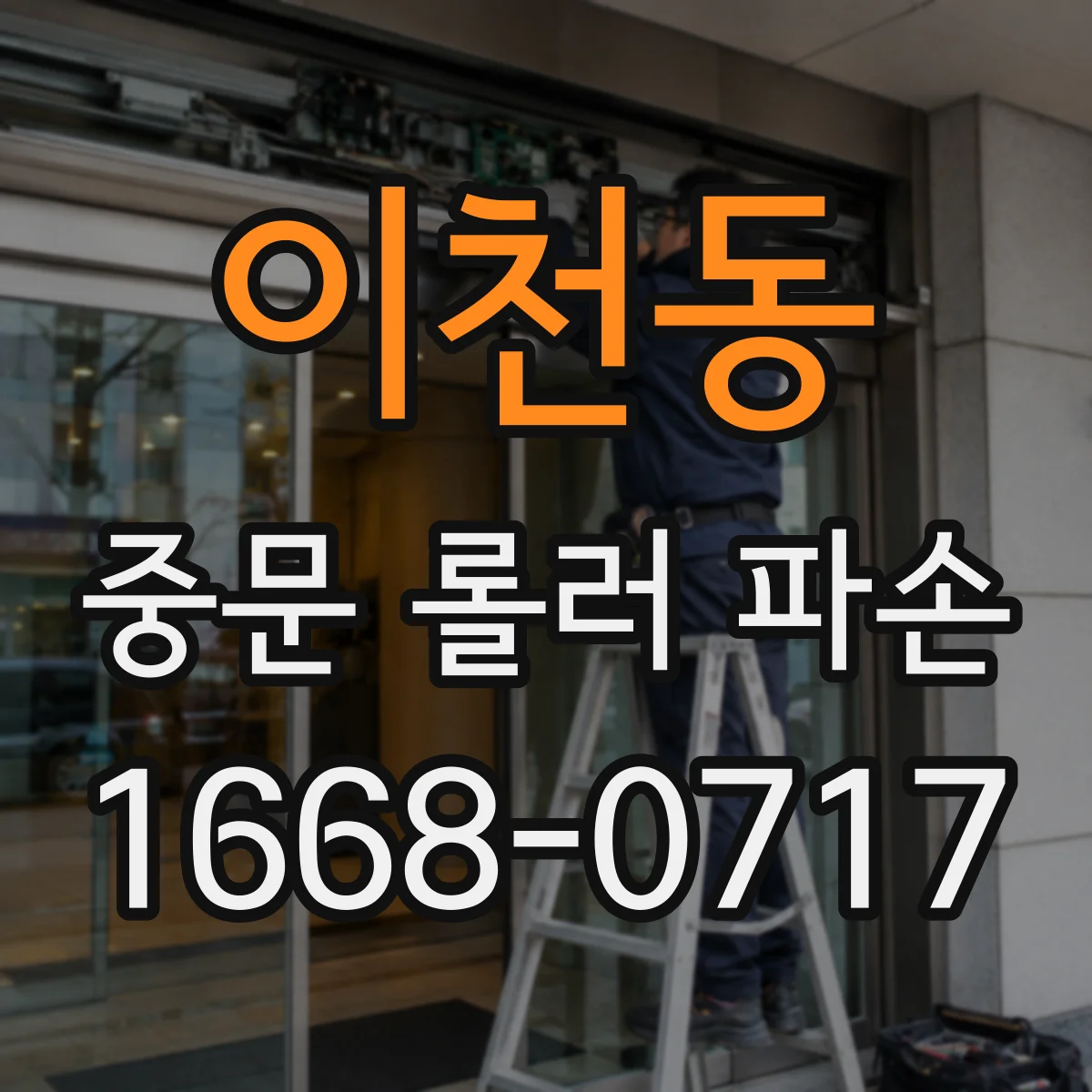 이천동 중문 롤러 파손