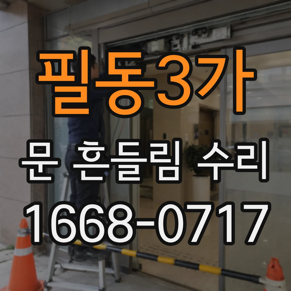 필동3가 문 흔들림 수리