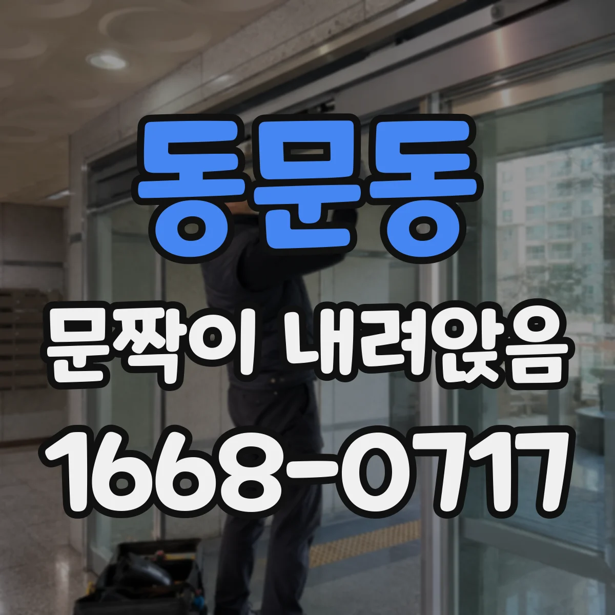 동문동 문짝이 내려앉음