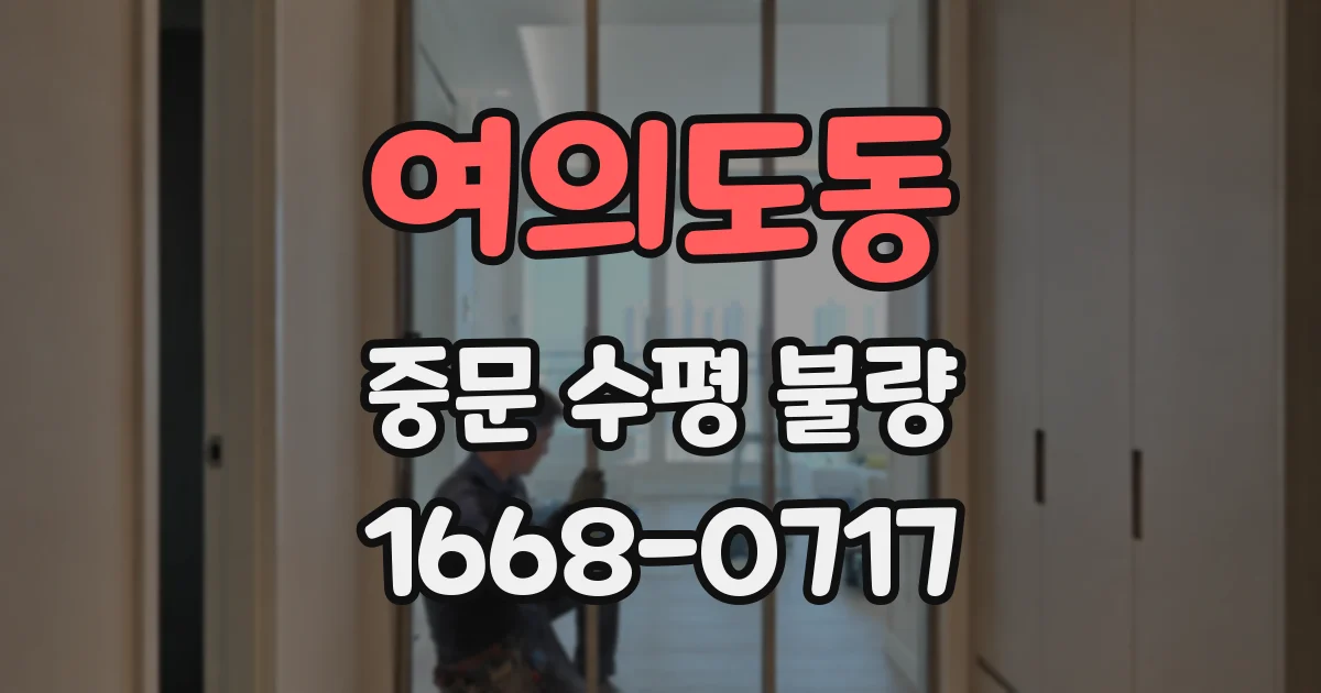 여의도동 중문 수평 불량