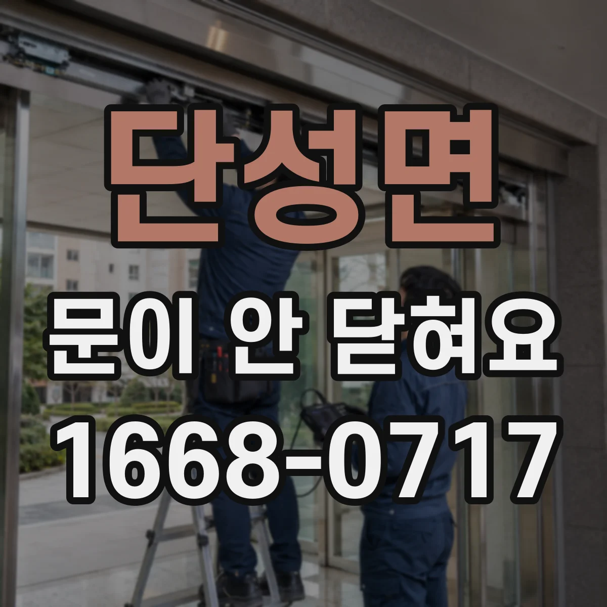 단성면 문이 안 닫혀요