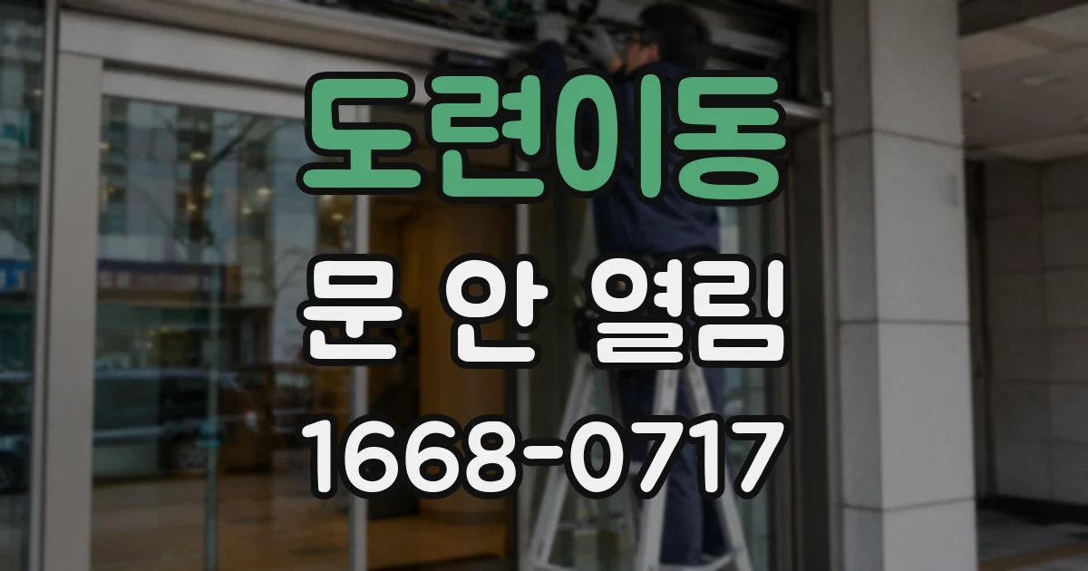 도련이동 문 안 열림