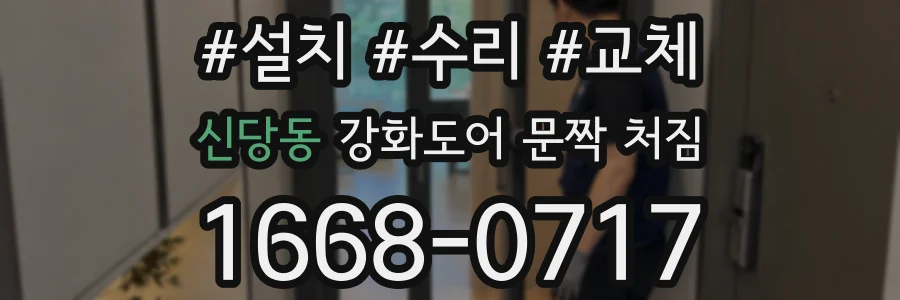 신당동 강화도어 문짝 처짐