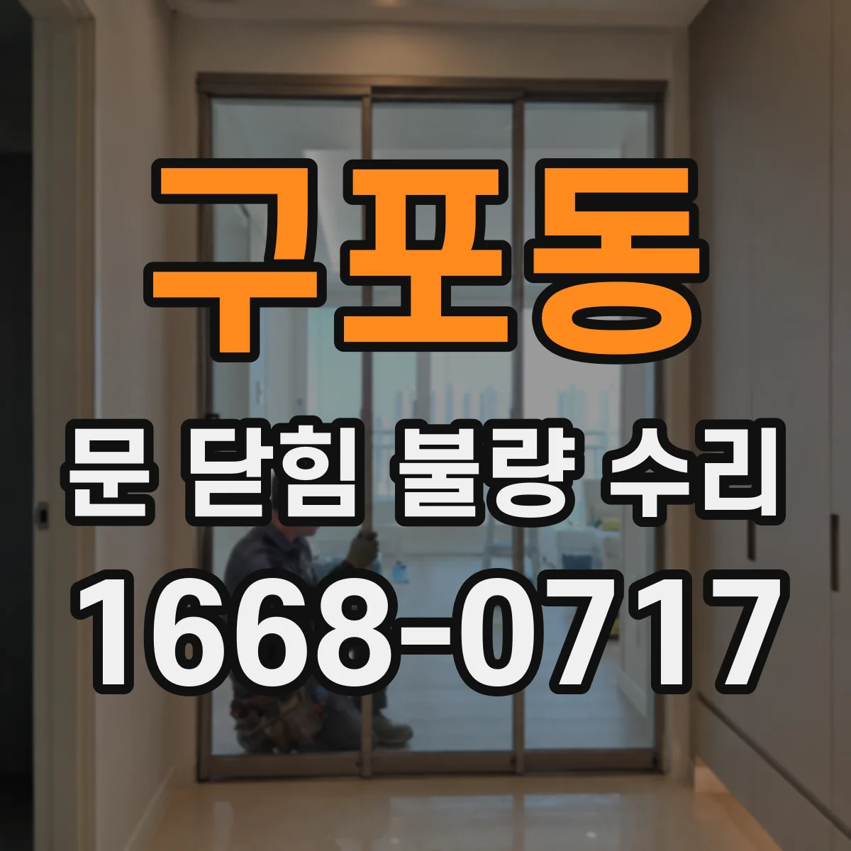 구포동 문 닫힘 불량 수리