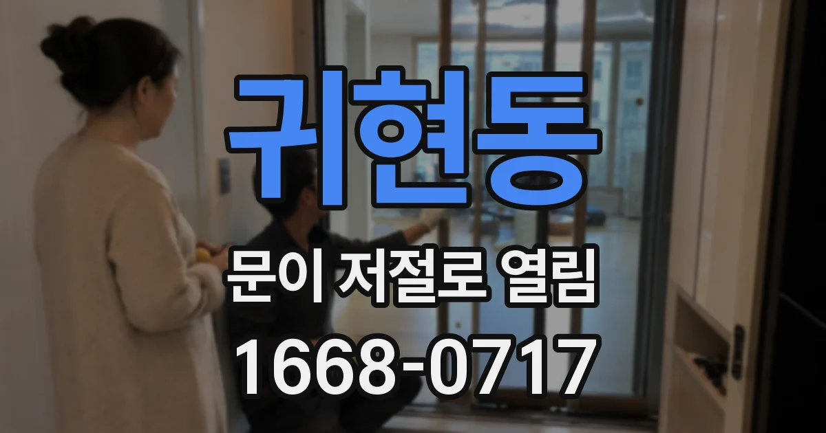 귀현동 문이 저절로 열림