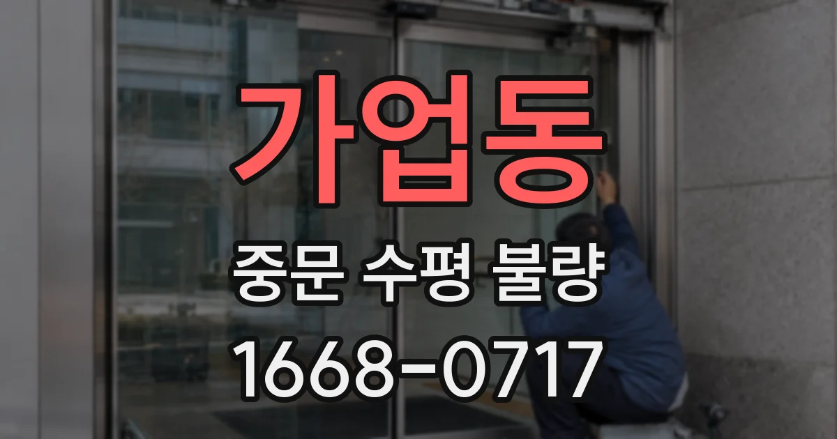 가업동 중문 수평 불량