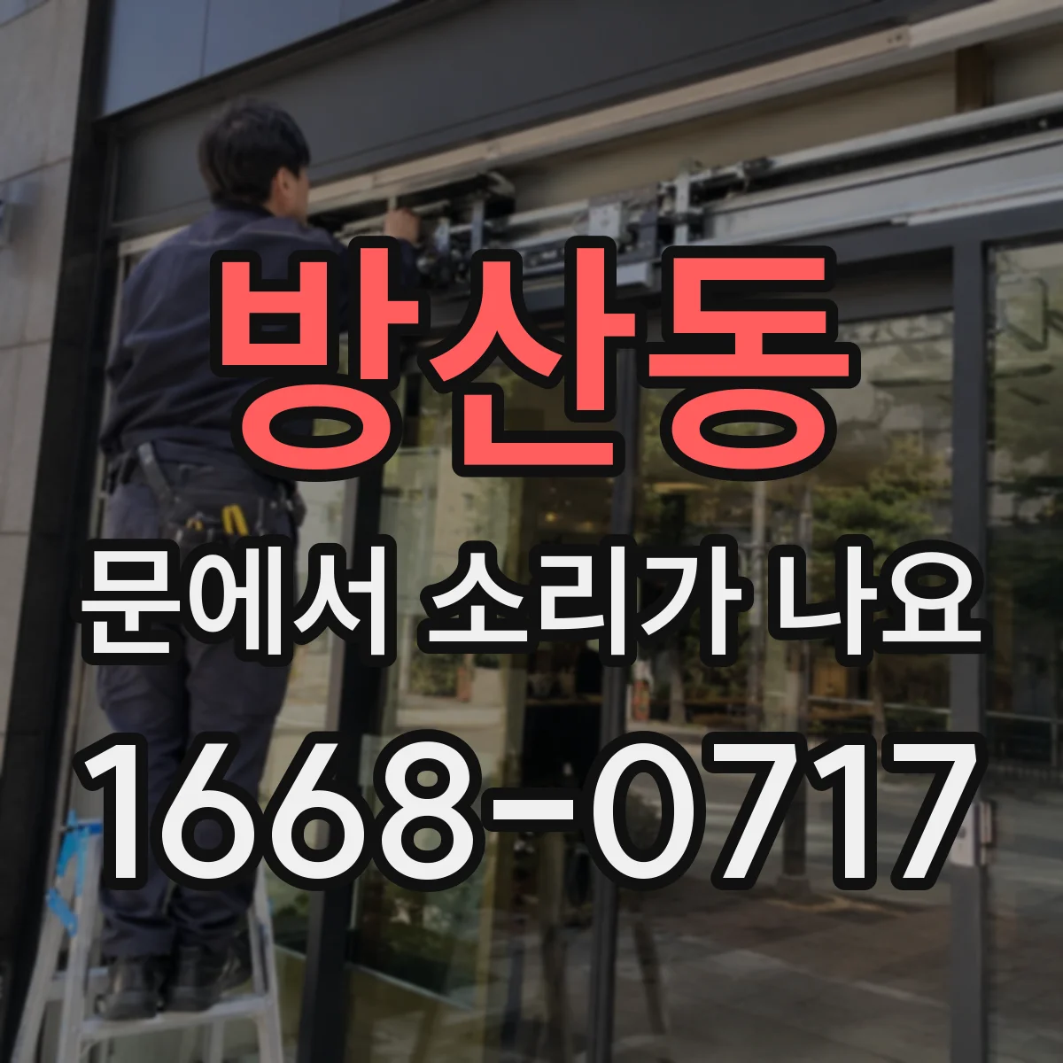 방산동 문에서 소리가 나요