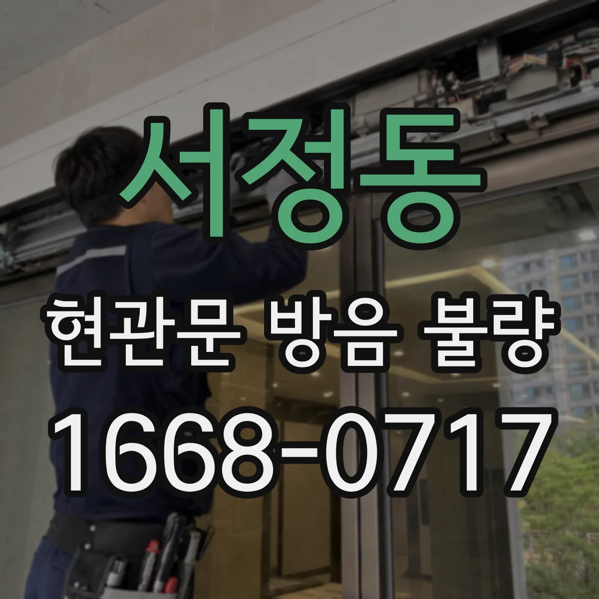 서정동 현관문 방음 불량