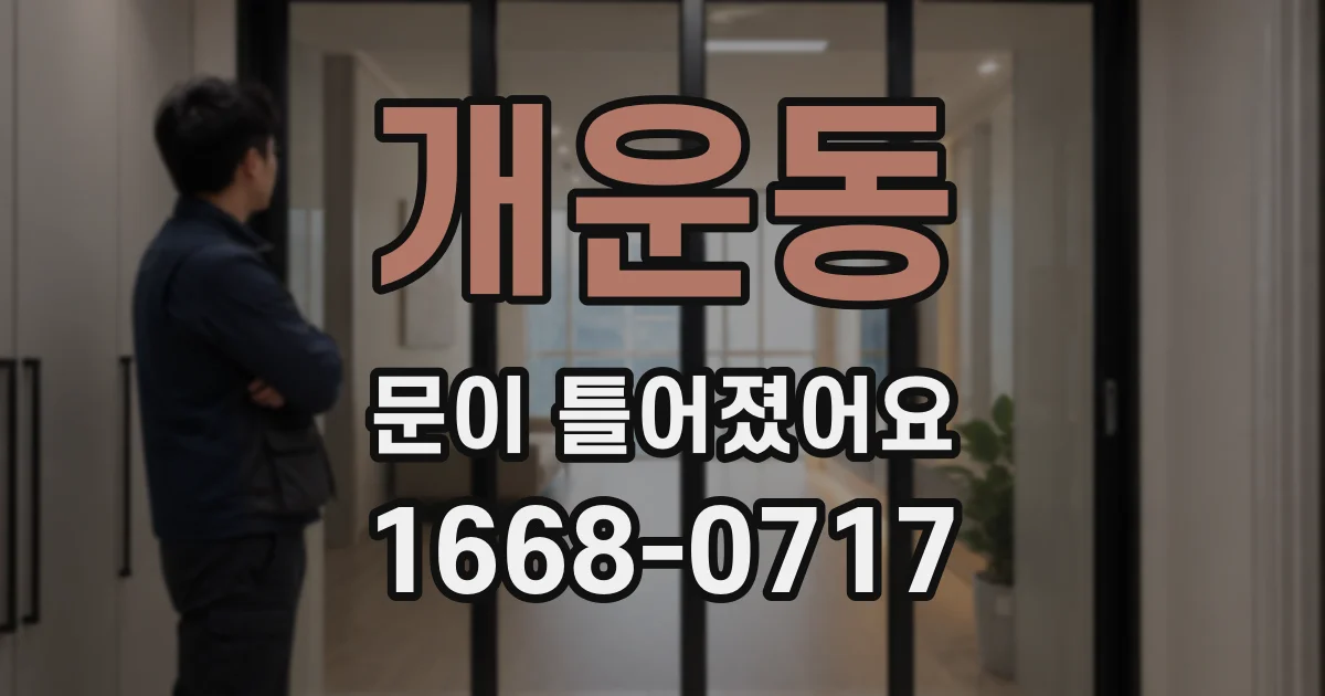 개운동 문이 틀어졌어요