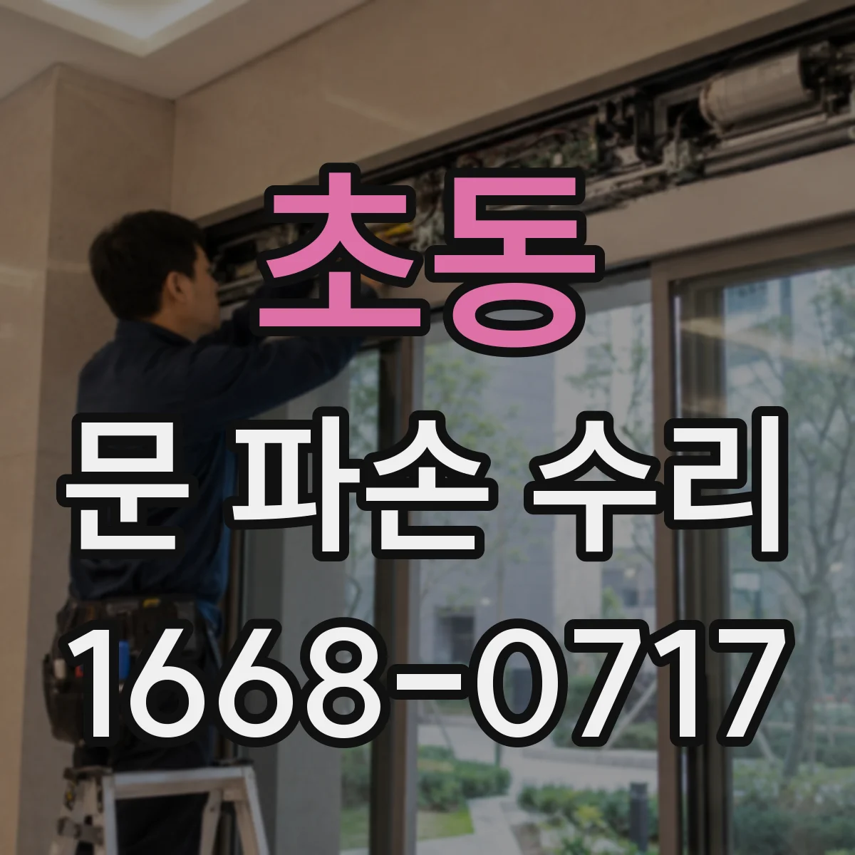 초동 문 파손 수리