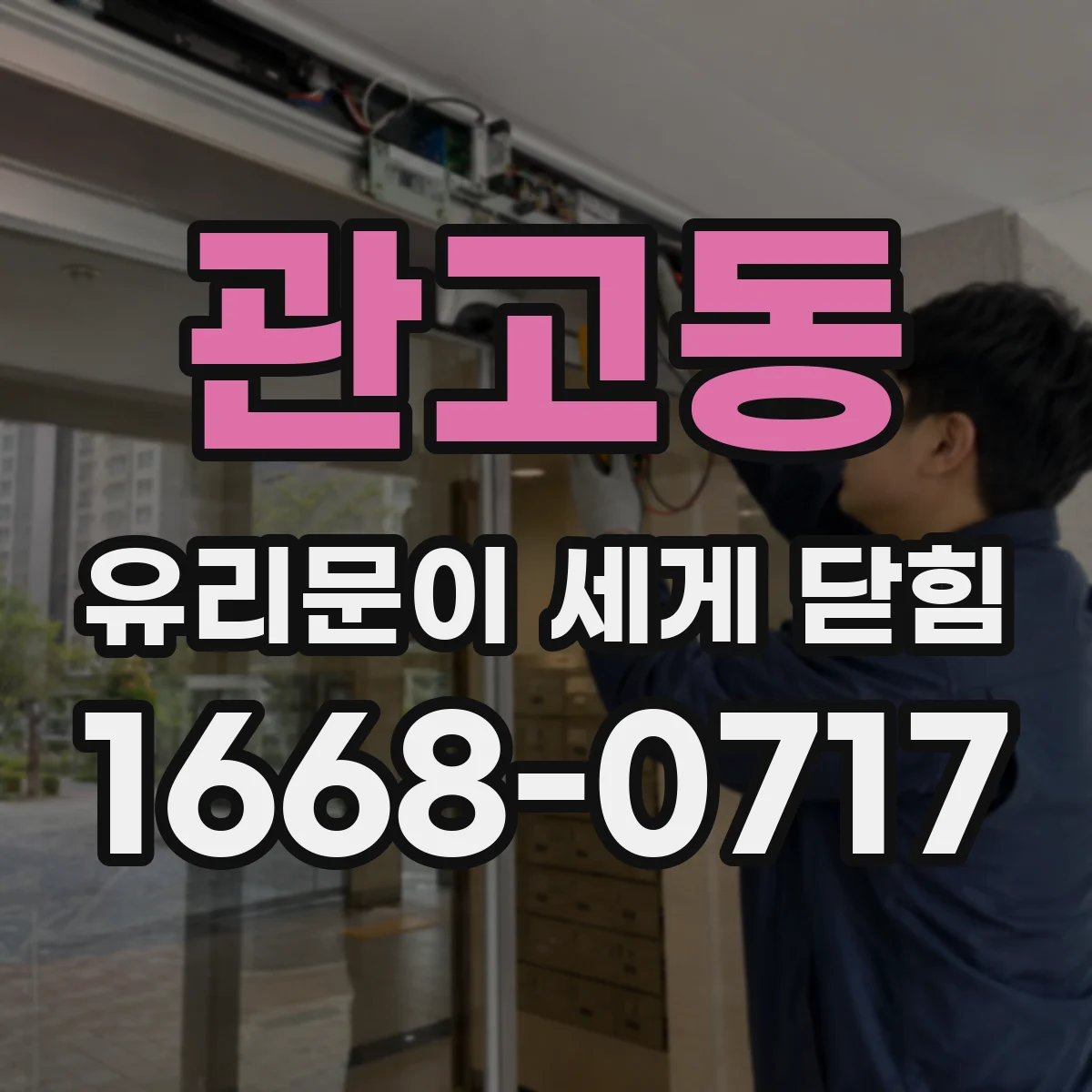 관고동 유리문이 세게 닫힘