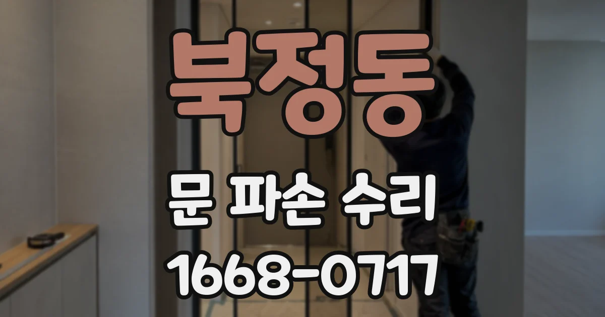 북정동 문 파손 수리