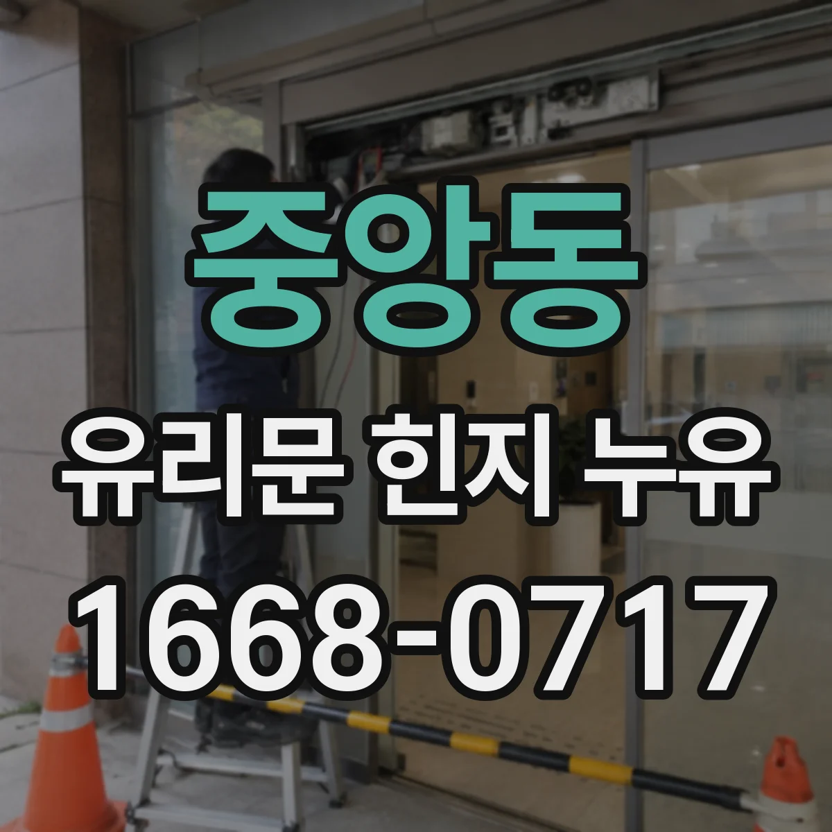 중앙동 유리문 힌지 누유