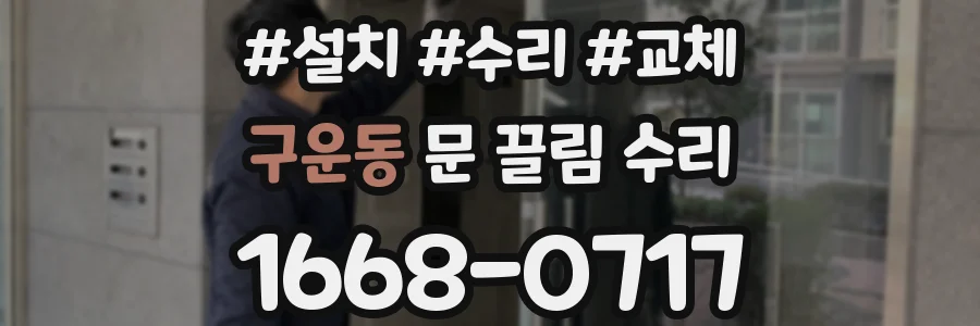 구운동 문 끌림 수리