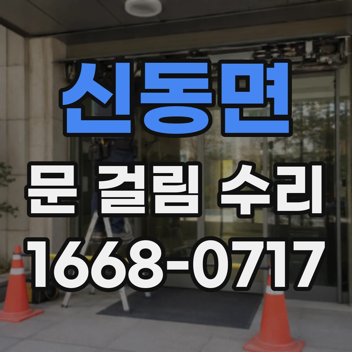 신동면 문 걸림 수리