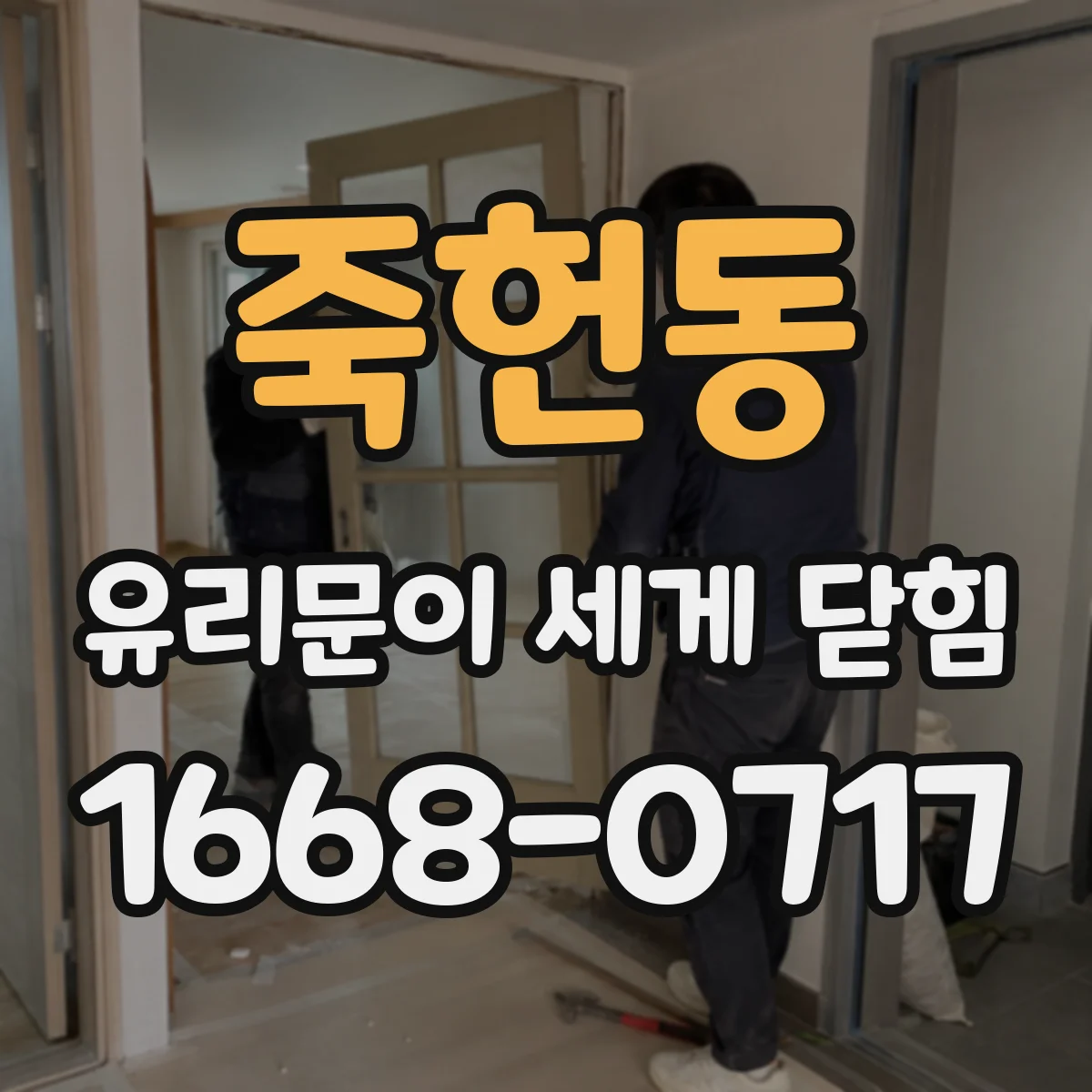 죽헌동 유리문이 세게 닫힘