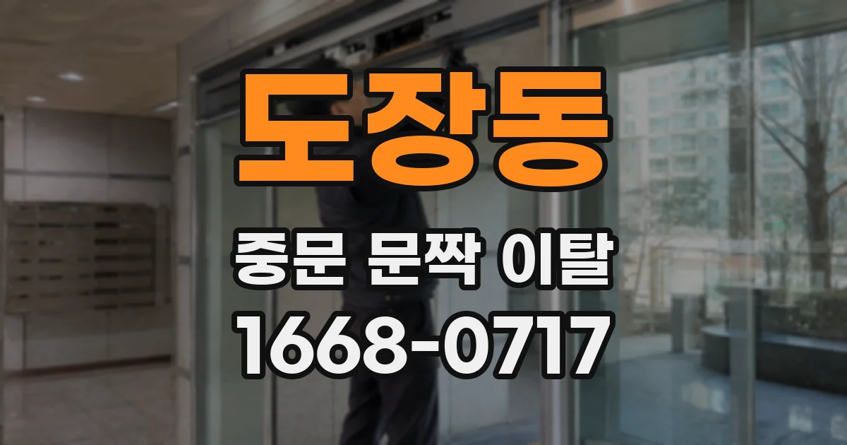도장동 중문 문짝 이탈