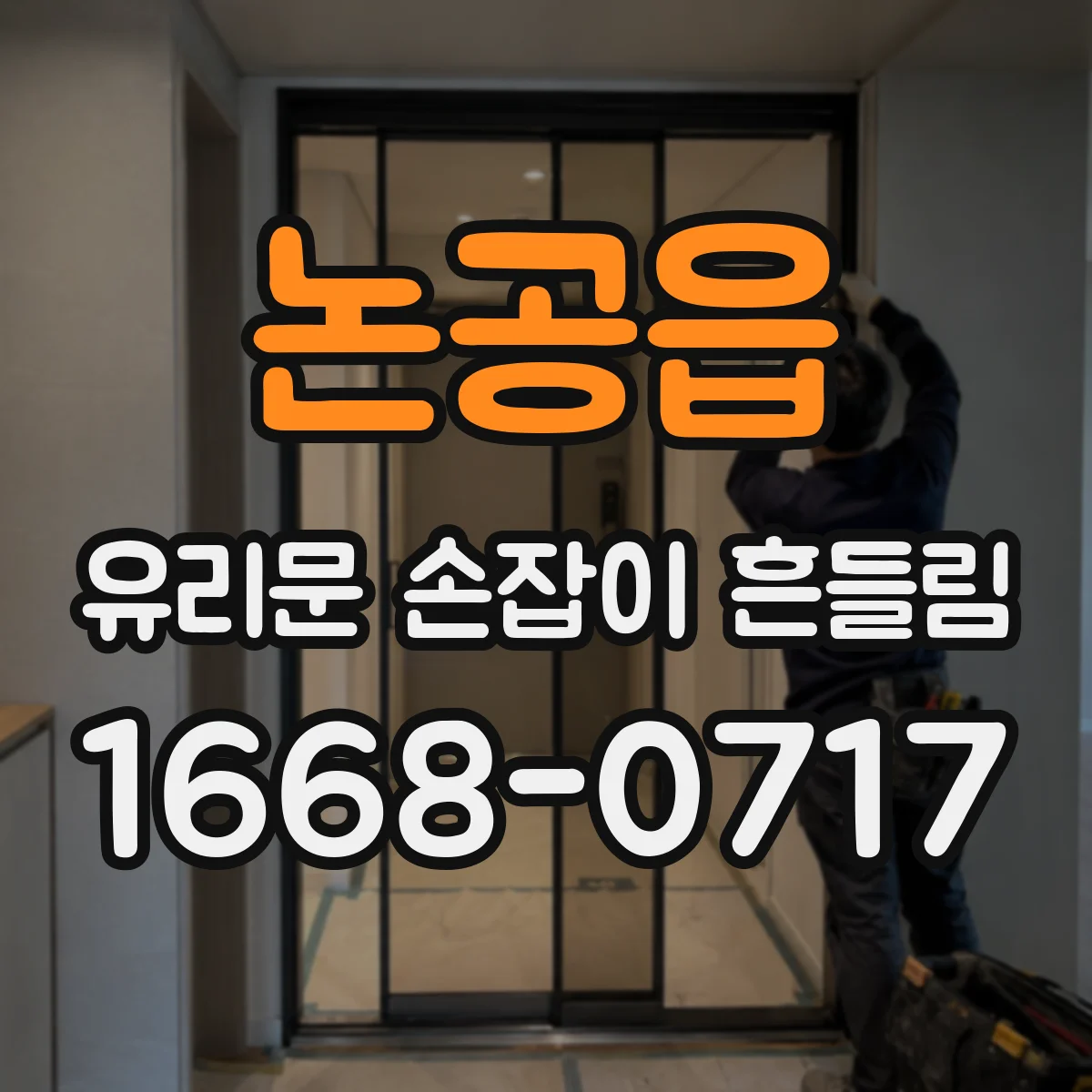 논공읍 유리문 손잡이 흔들림