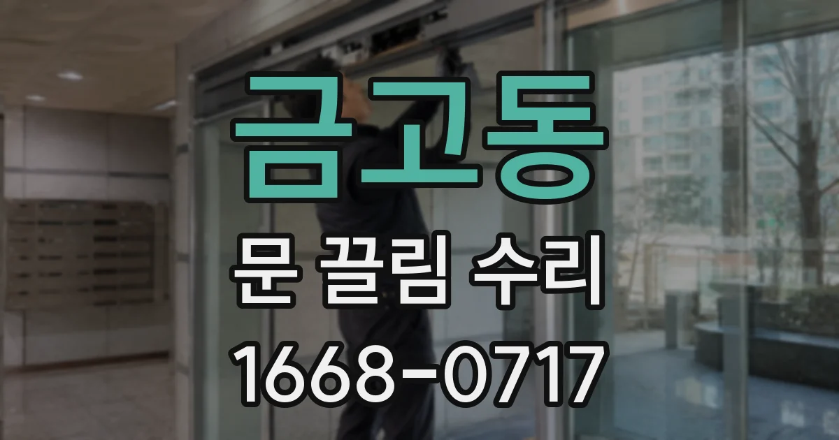금고동 문 끌림 수리