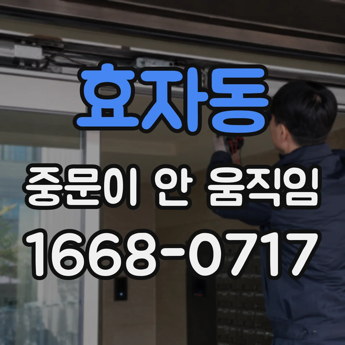 효자동 중문이 안 움직임