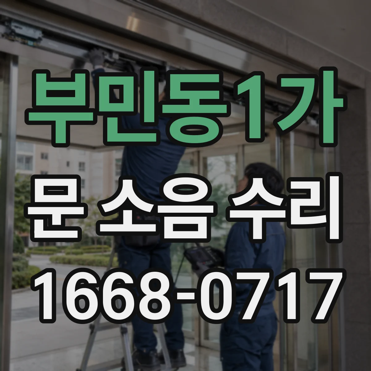 부민동1가 문 소음 수리