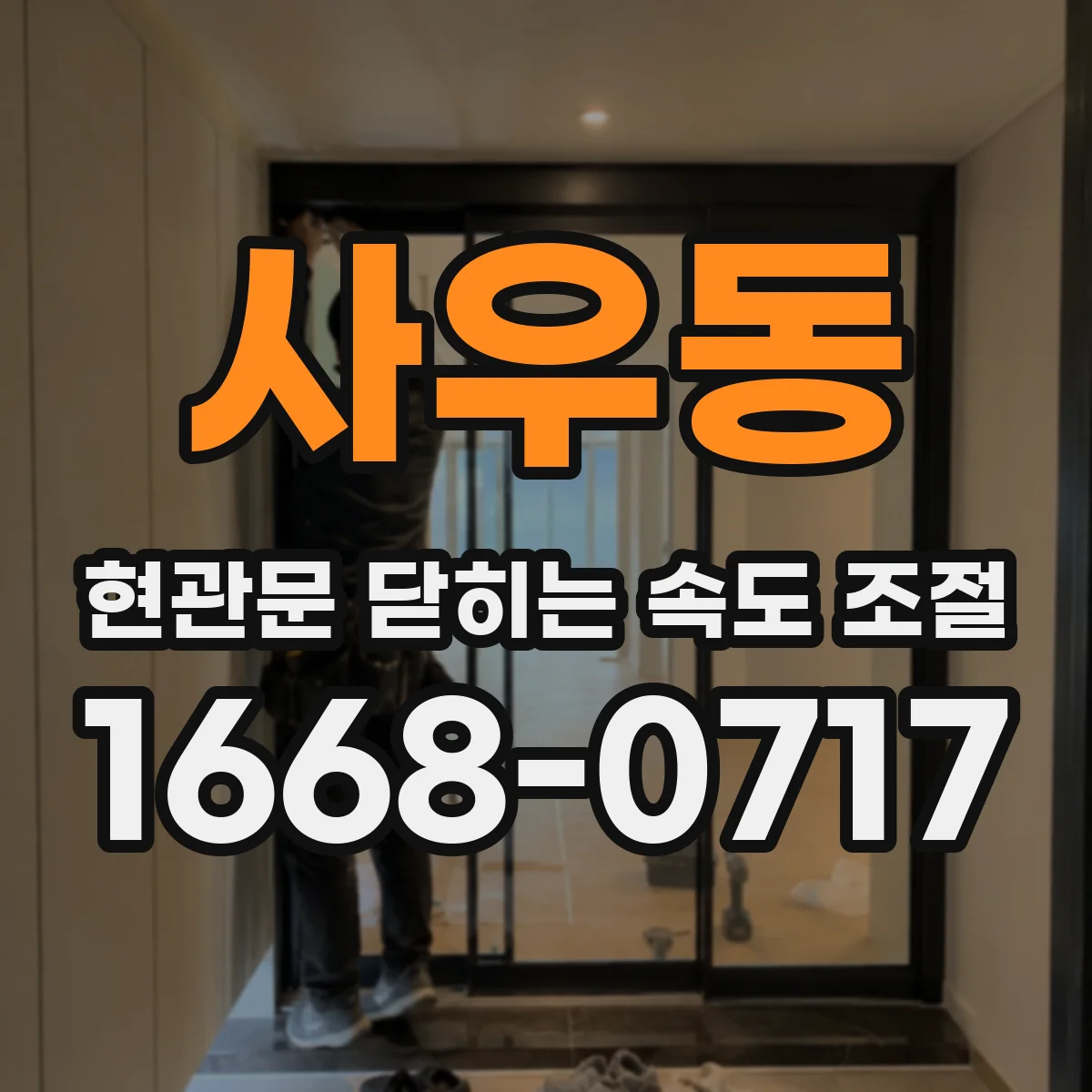 사우동 현관문 닫히는 속도 조절