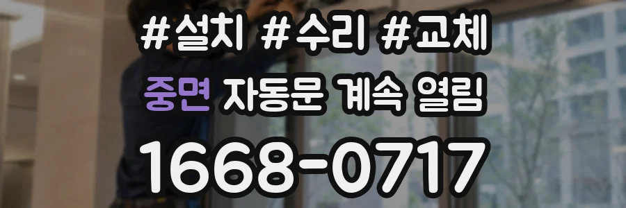 중면 자동문 계속 열림