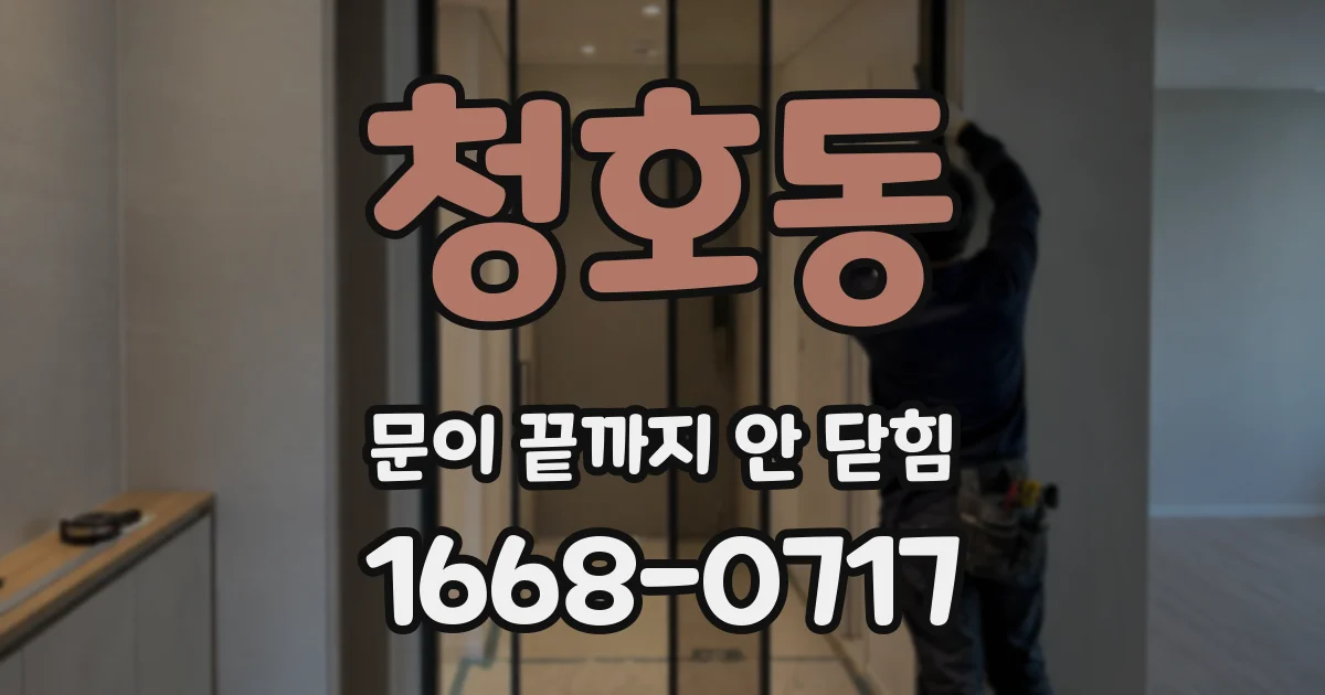 청호동 문이 끝까지 안 닫힘