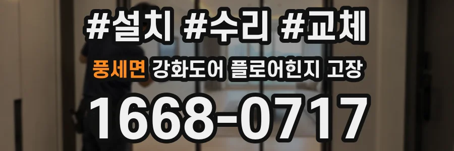 풍세면 강화도어 플로어힌지 고장