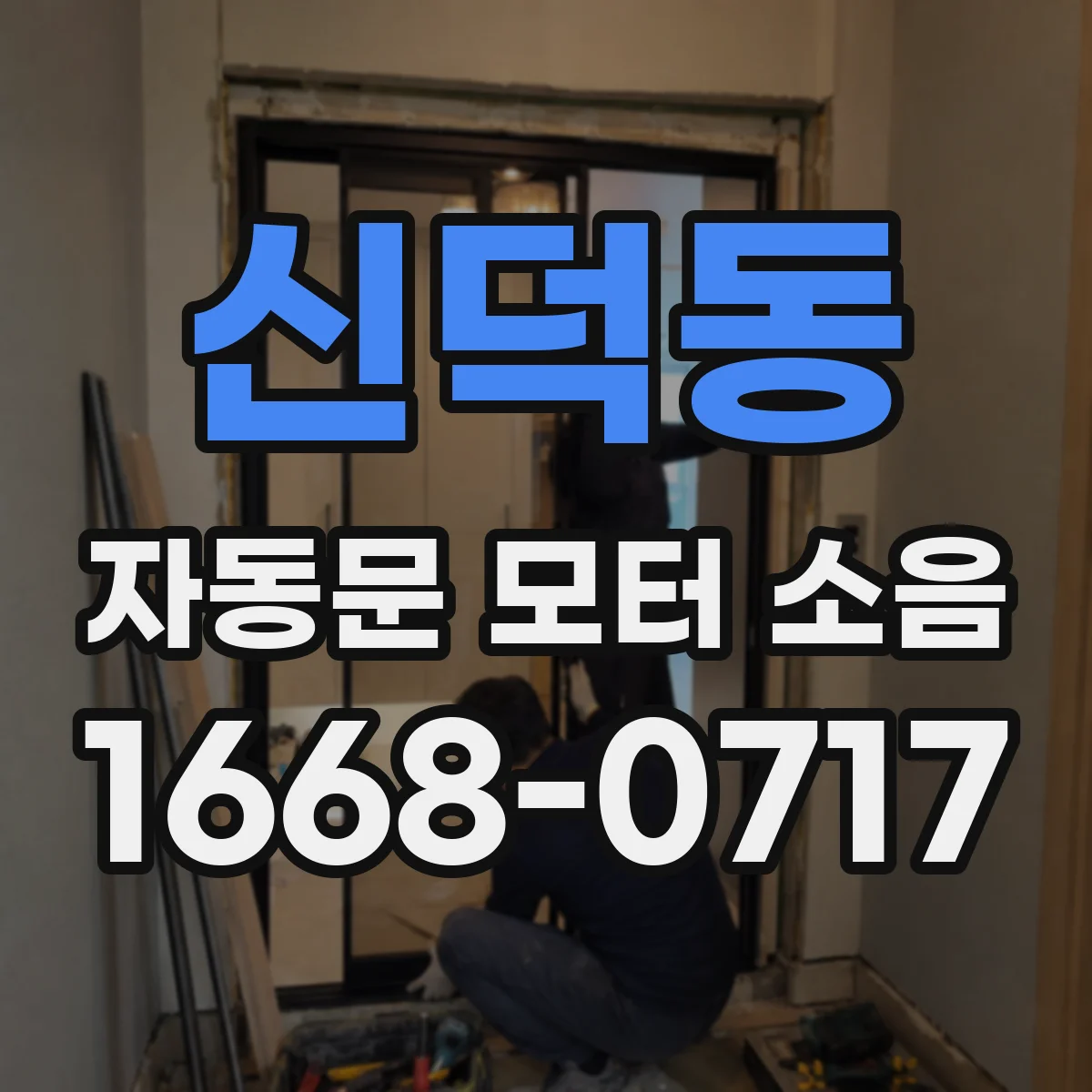 신덕동 자동문 모터 소음