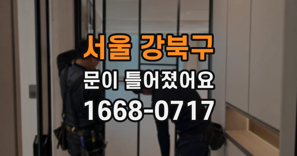 서울 강북구 문이 틀어졌어요